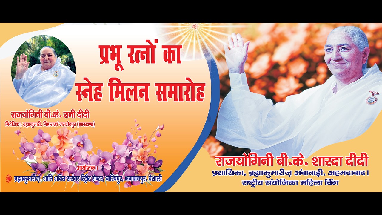 प्रभु रत्न का स्नेह मिलन समारोह | राजयोगिनी बीके शारदा दीदी| शांति शक्ति सरोवर रिट्रीट सेंटर, वैशाली
