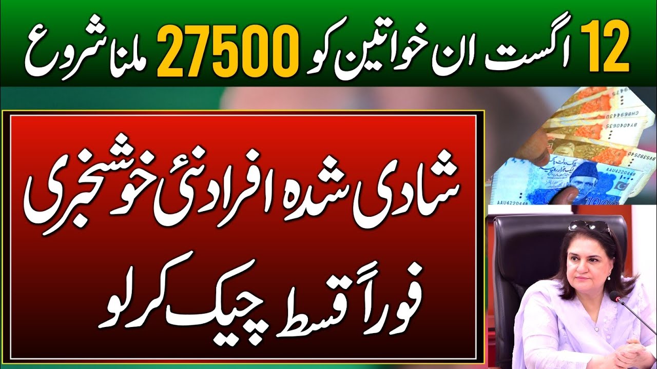 12 August New BISP Payment Milna Shuru | BISP 27500 | Kafalat Qist 13500 | Online Apply Survey 