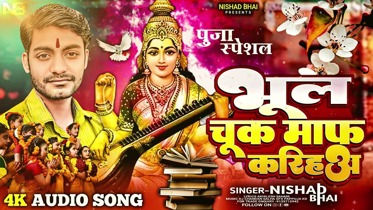 #New Sarswati Puja Song 2026। भूल चूक माफ करिहाअ।Bhul Chuk Maf Kariha। #Nishad Bhai।