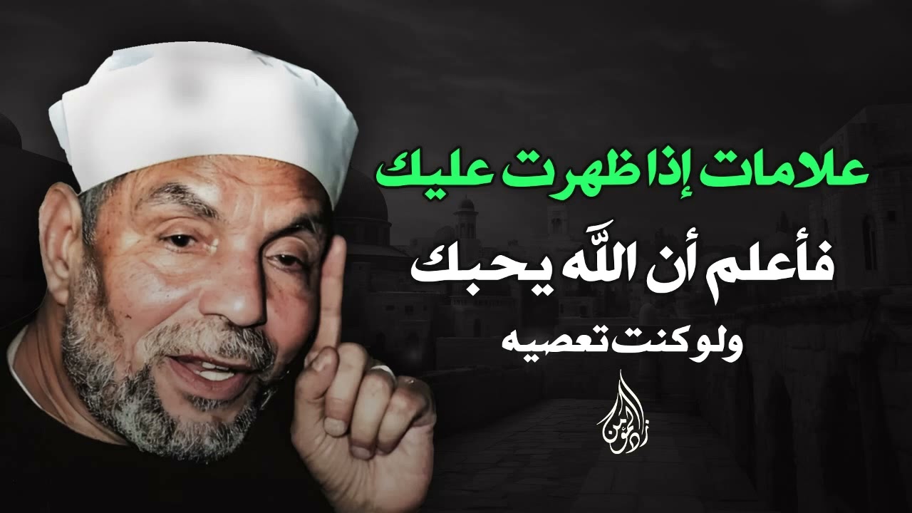 علامات إذا ظهرت عليك فأعلم أن الله يحبك ولو كنت تعصيه  | الشيخ الشعراوي