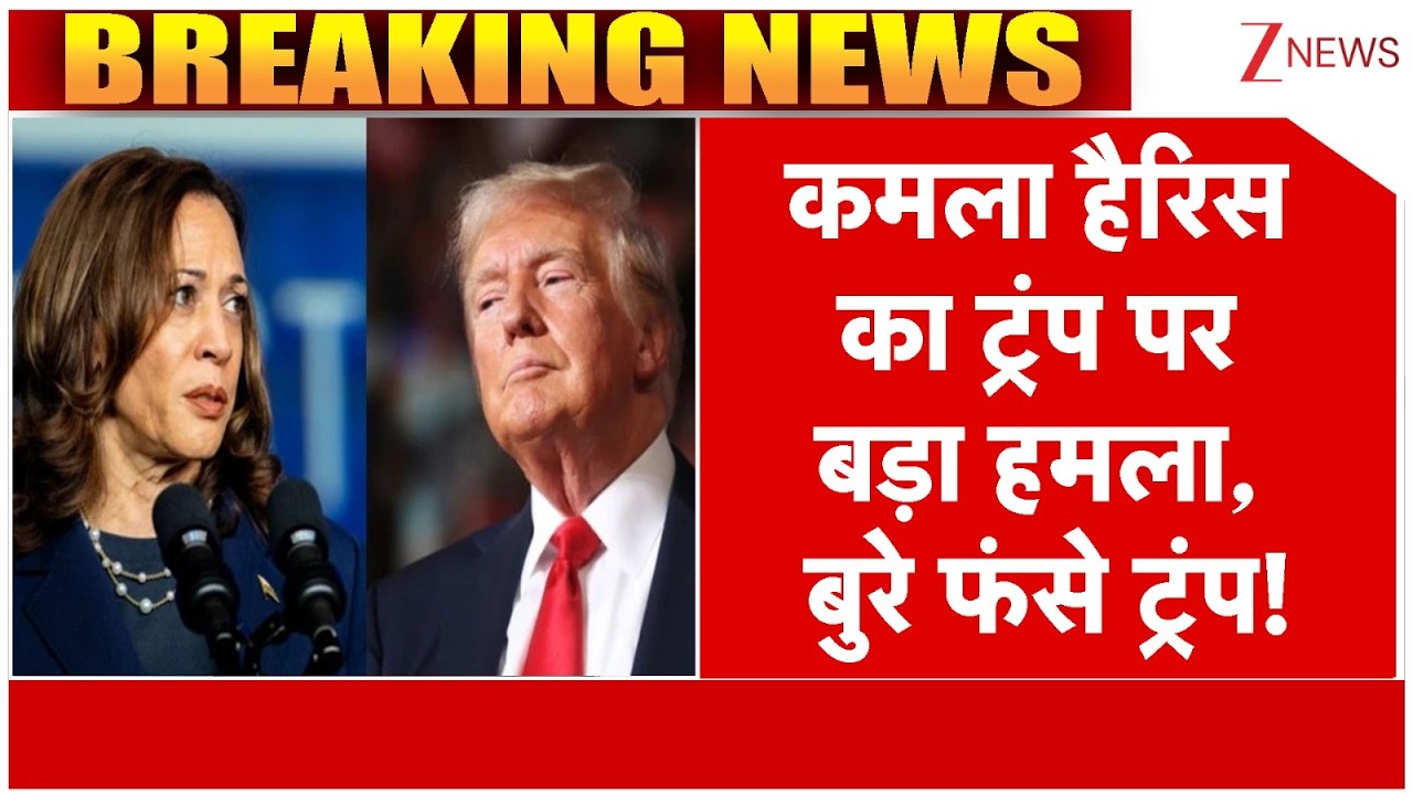 America Big News : कमला हैरिस का ट्रंप पर बड़ा हमला, बुरे फंसे ट्रंप! | Israel Vs Iran | Breaking