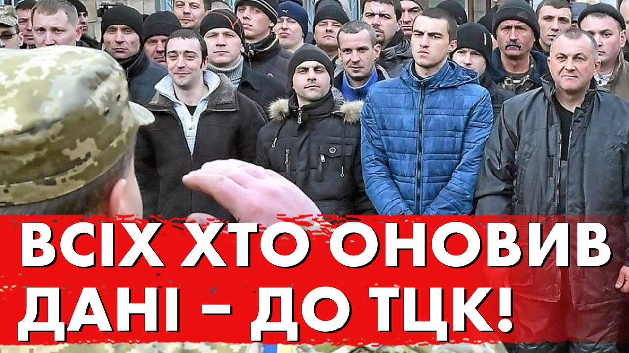 ПОЧИНАЄТЬСЯ! ВСІХ ХТО ОНОВИВ ДАНІ МОБІЛІЗУЮТЬ! УХИЛИТИСЯ НЕМОЖЛИВО!