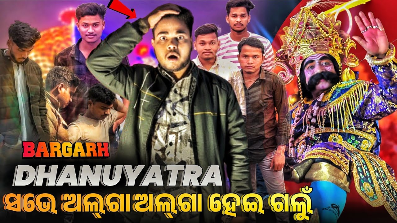 Bargarh Dhanuyatra Dekha || ଧନୁଯାତ୍ରାରେ ସବୁ ସାଙ୍ଗ ଅଲଗା ଅଲଗା ହେଇ ହଜି ଗଲୁ😮 // Sambalpuri Vlog #viral 