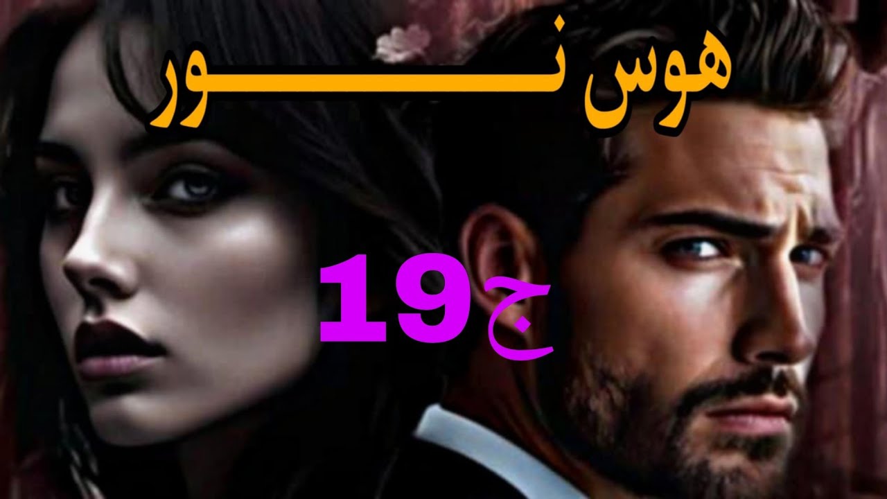 هوس نور 💔اصيل عرف بلي نور شربت الدواء 💊يادرا واش راح يكون العيقاب نتاعو ليها😱#حكايات_واقعية