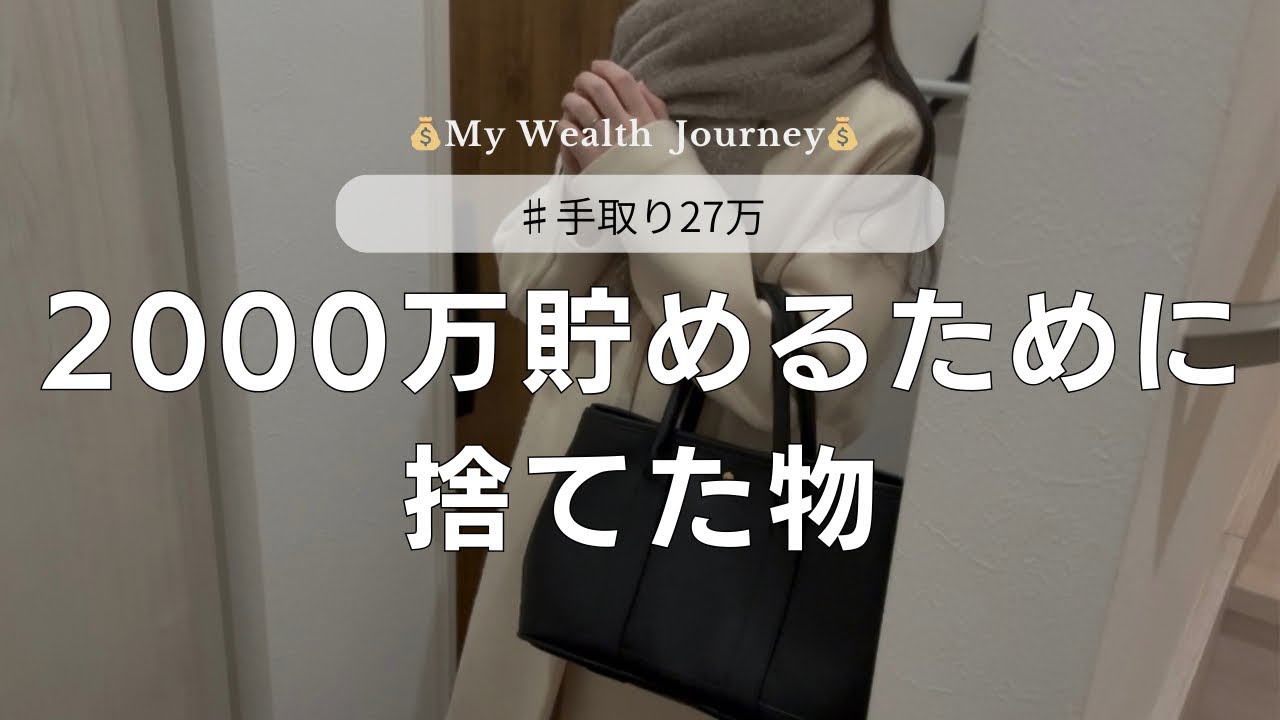 【まずこれ捨てて】手取り27万でも2000万貯めた私が即捨てた物10選
