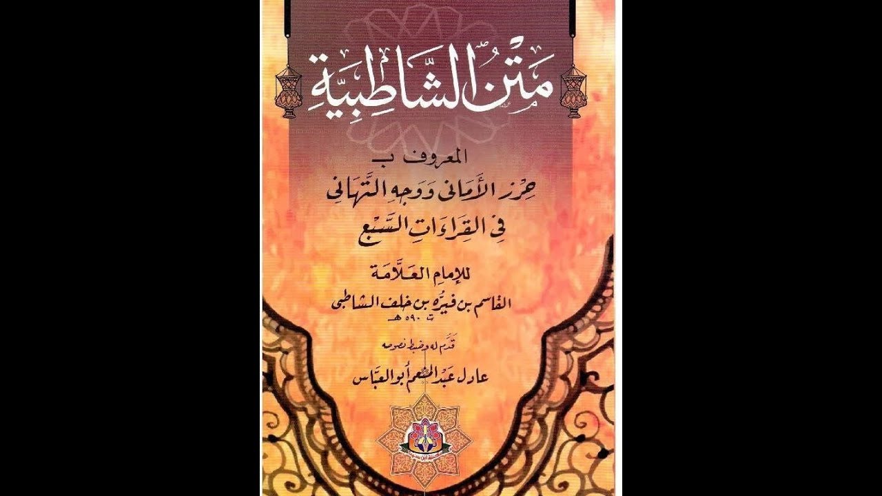 الشاطبية الشيخ مشاري العفاسي باب الهمزتين من كلمة إلى اتفاقهم في إدغام إذ وقد وتاء التأنيث وهل وبل