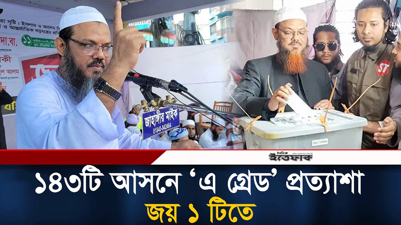 ১৪৩টি আসনে 'এ গ্রেড' প্রত্যাশা ছিল ইসলামি আন্দোলনের | Islami Andolan Bangladesh | Ittefaq News