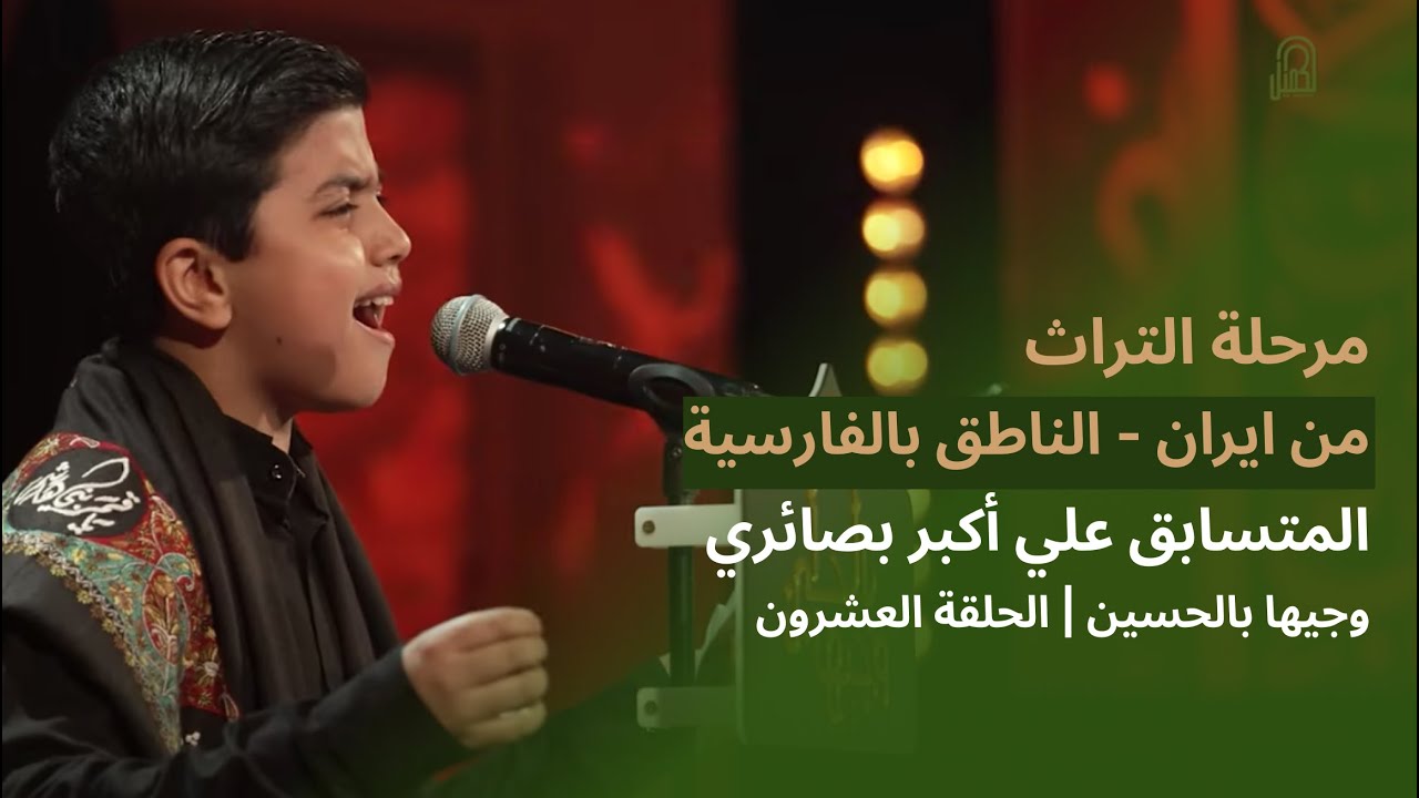 المتسابق علي أكبر بصائري | وجيها بالحسين - الحلقة العشرون | مرحلة التراث |  الموسم الرابع