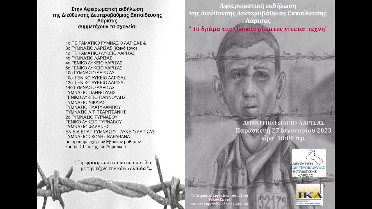 ΑΦΙΕΡΩΜΑΤΙΚΗ ΕΚΔΗΛΩΣΗ ΔΔΕ ΛΑΡΙΣΑΣ «Το δράμα του Ολοκαυτώματος γίνεται τέχνη»