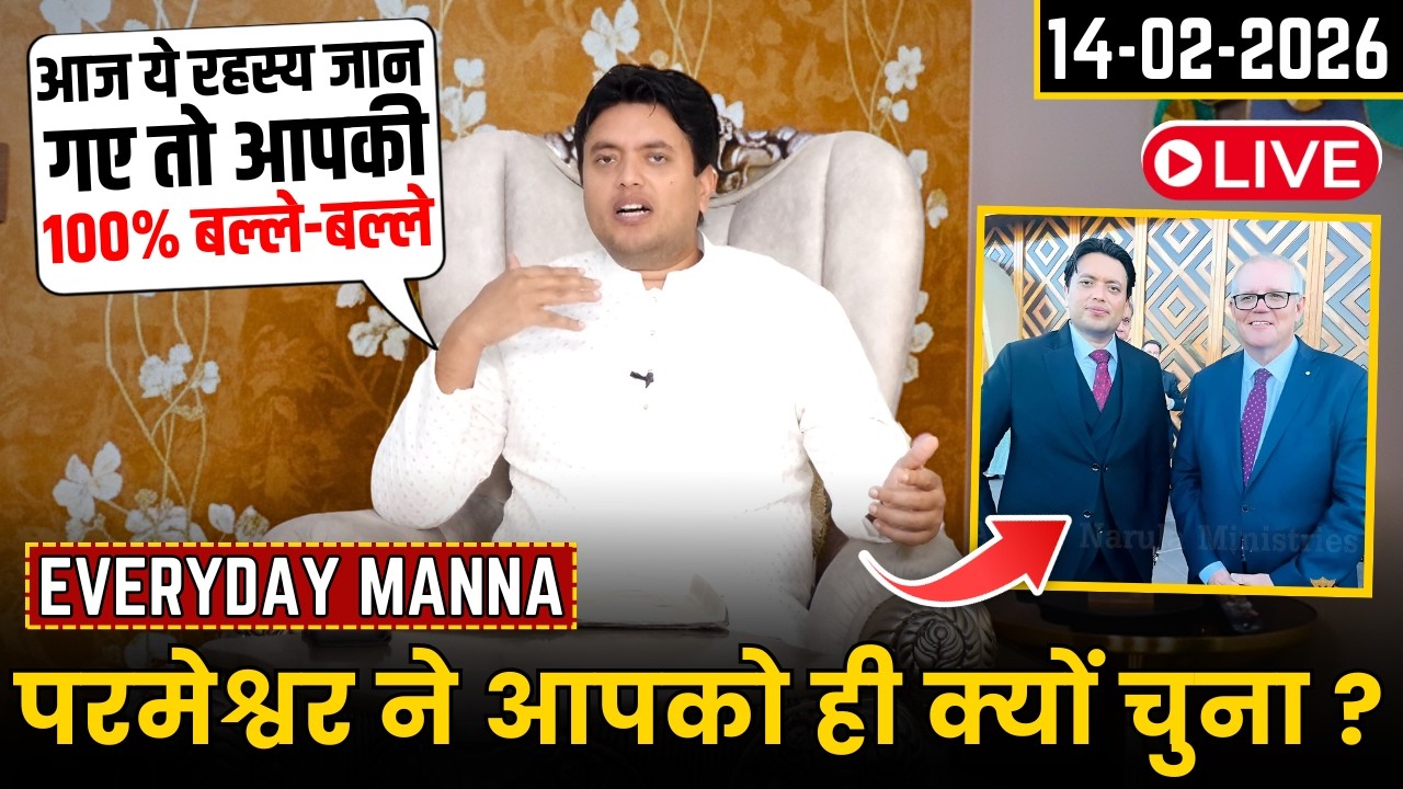 परमेश्वर ने आपको ही क्यों चुना ? || Everyday Manna Strong Teaching by Ankur Narula 14-02-2026