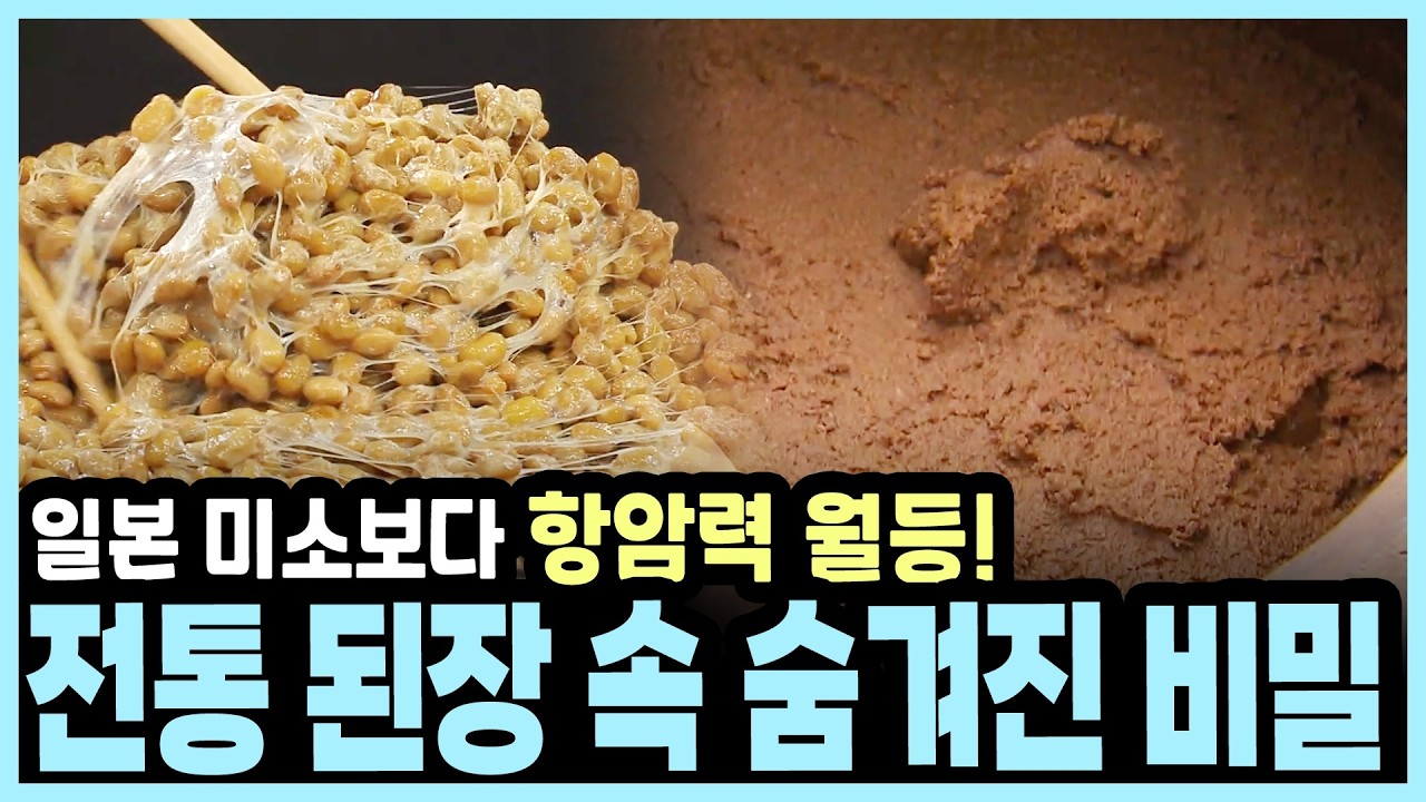 암세포 죽이는 80%의 저력! 된장이 최고의 항암 식품인 과학적인 이유 I KBS 건강혁명 20160524 방송