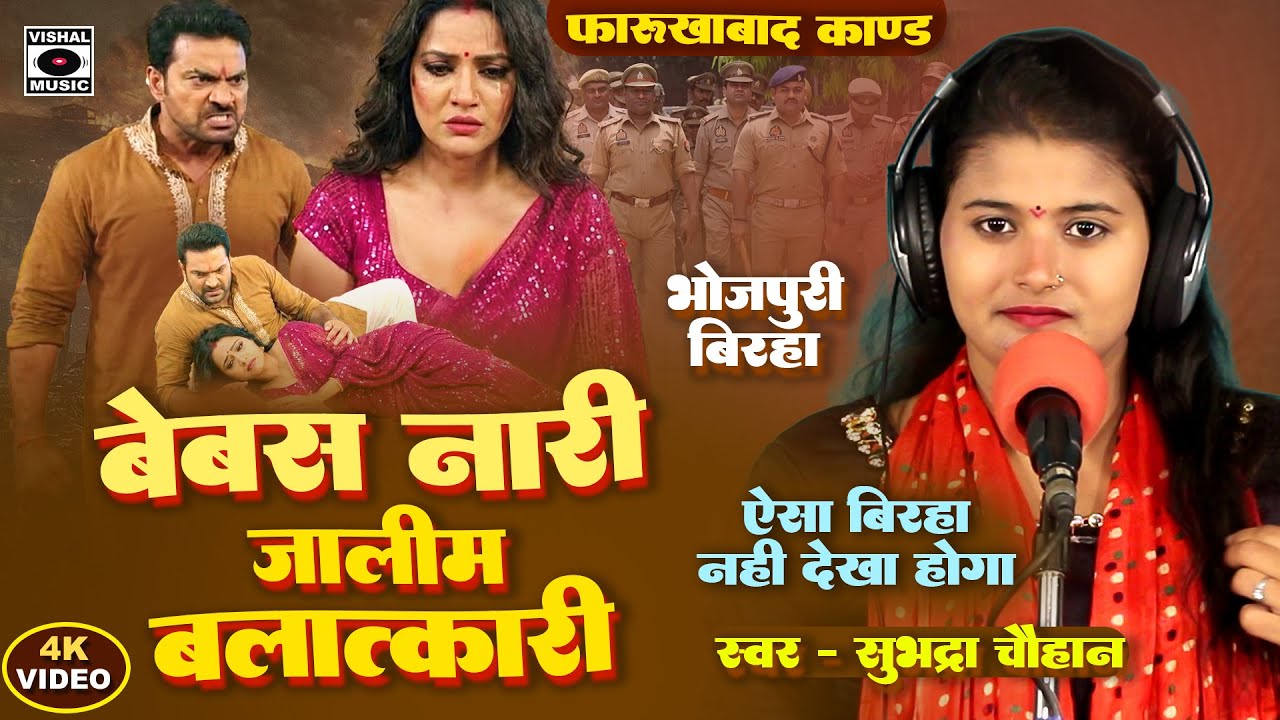 Bhojpuri Birha 2026 - बेबस नारी जालिम अत्याचारी Dardnaak Kand- Bebas Nari Jalim Atyachari - Subhadra