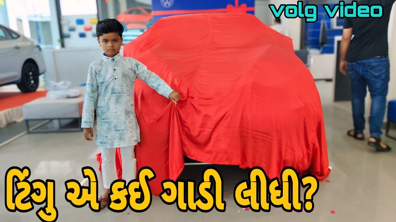 ટીંગુ એ કઈ ગાડી લીધી?.#volg vidio# Mr tingu.