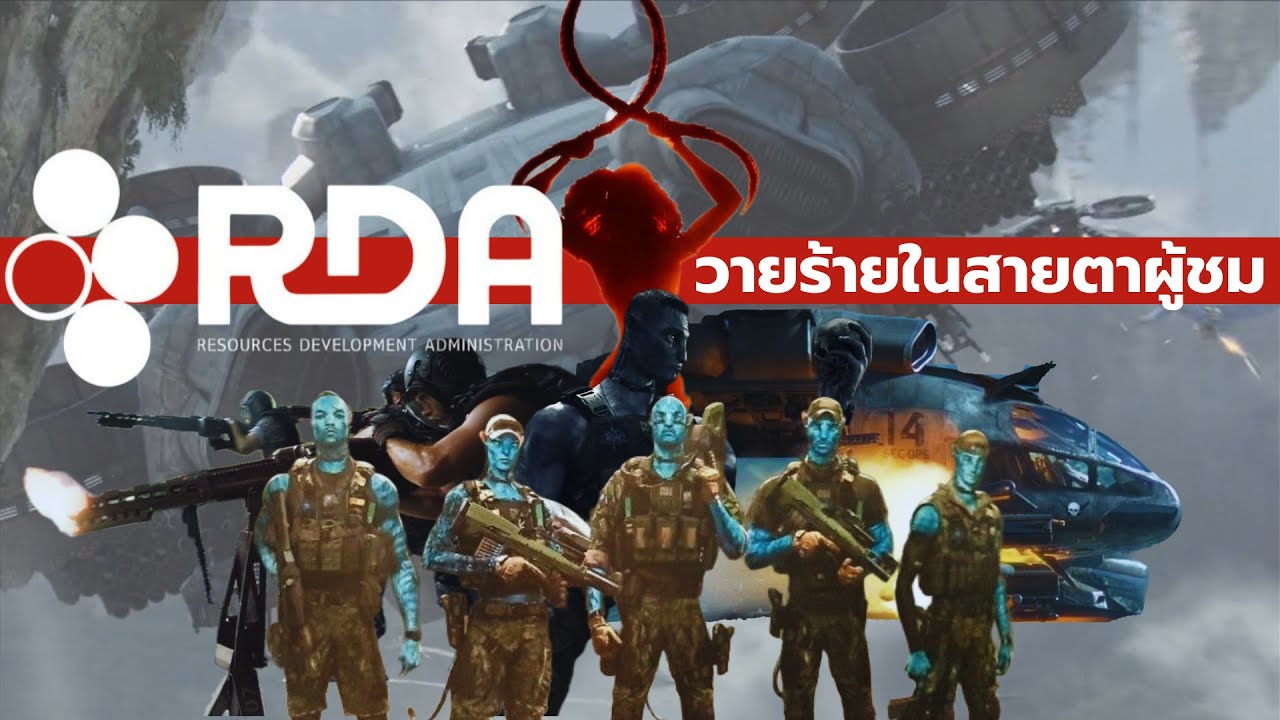 RDA องค์กรปีศาจ หรือ แค่ทำเพื่อความอยู่รอดของมนุษย์ ?