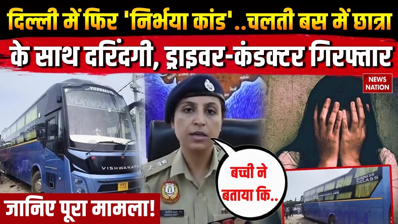 Minor Gangrape Case: Delhi-Noida में चलती बस 16 साल छात्रा के साथ गैंगरेप, आरोपी Driver गिरफ्तार!
