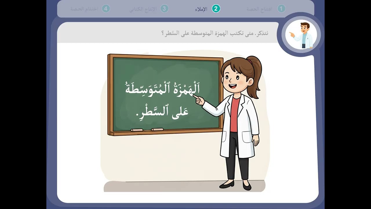 المستوى الخامس - المرحلة الثالثة- الأسبوع 3- الحصة4- اللغة العربية