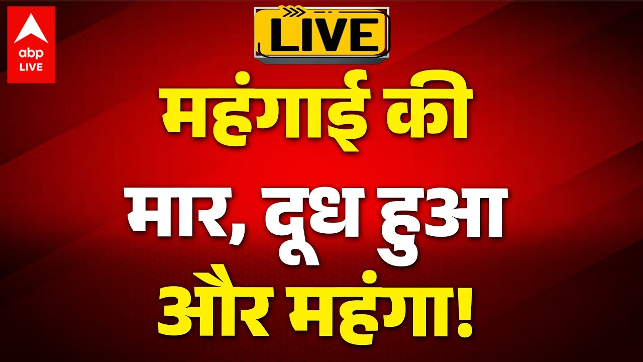 Amul Milk Price Hike LIVE: महंगाई की मार, दूध हुआ और महंगा! ABPLIVE