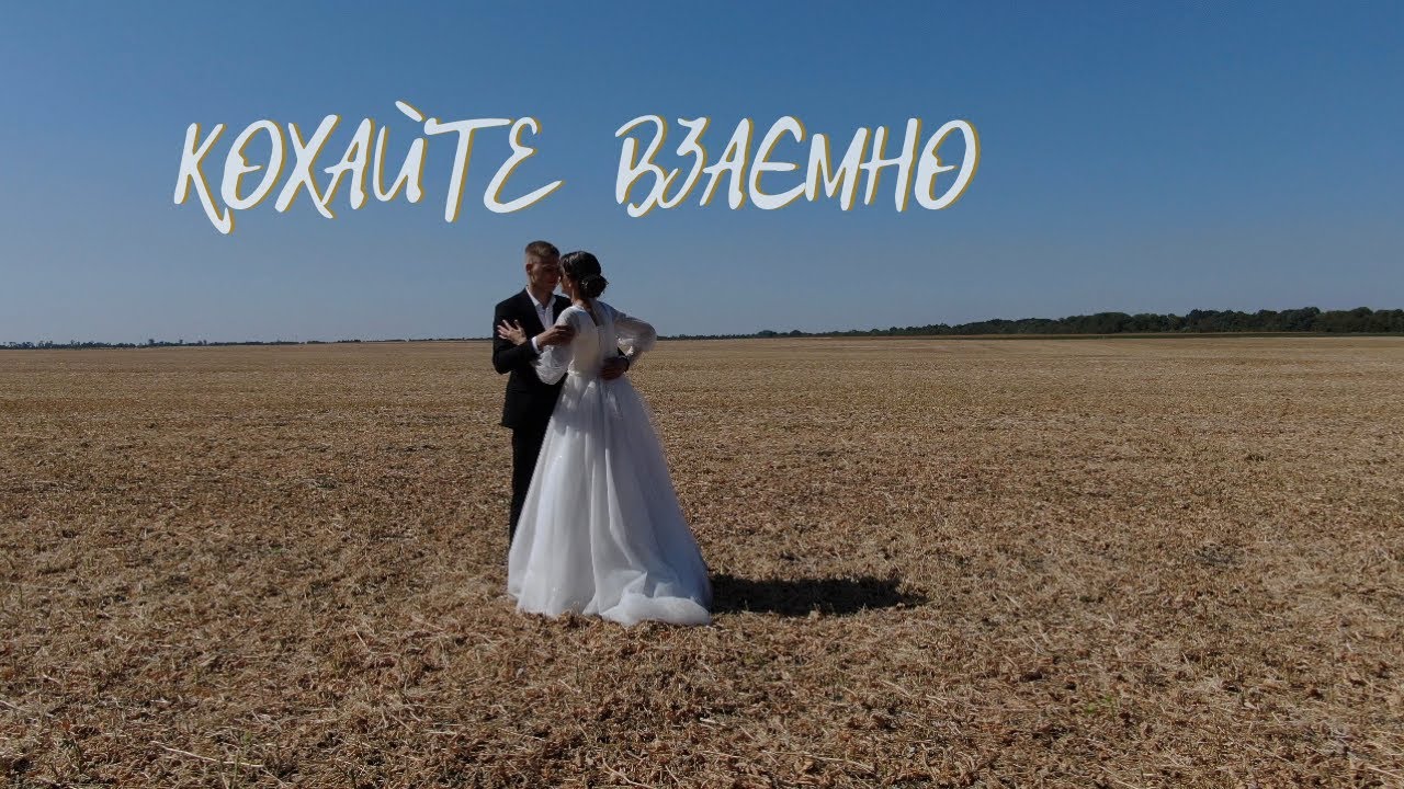 Кохайте взаємно || В сімейну дорогу