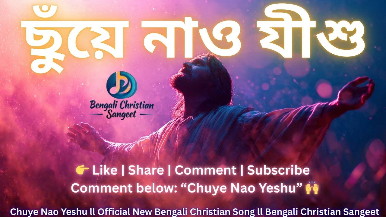Chuye Nao Yeshu ll Official New Bengali Christian Song ll Bengali Christian Sangeet #christianmusic