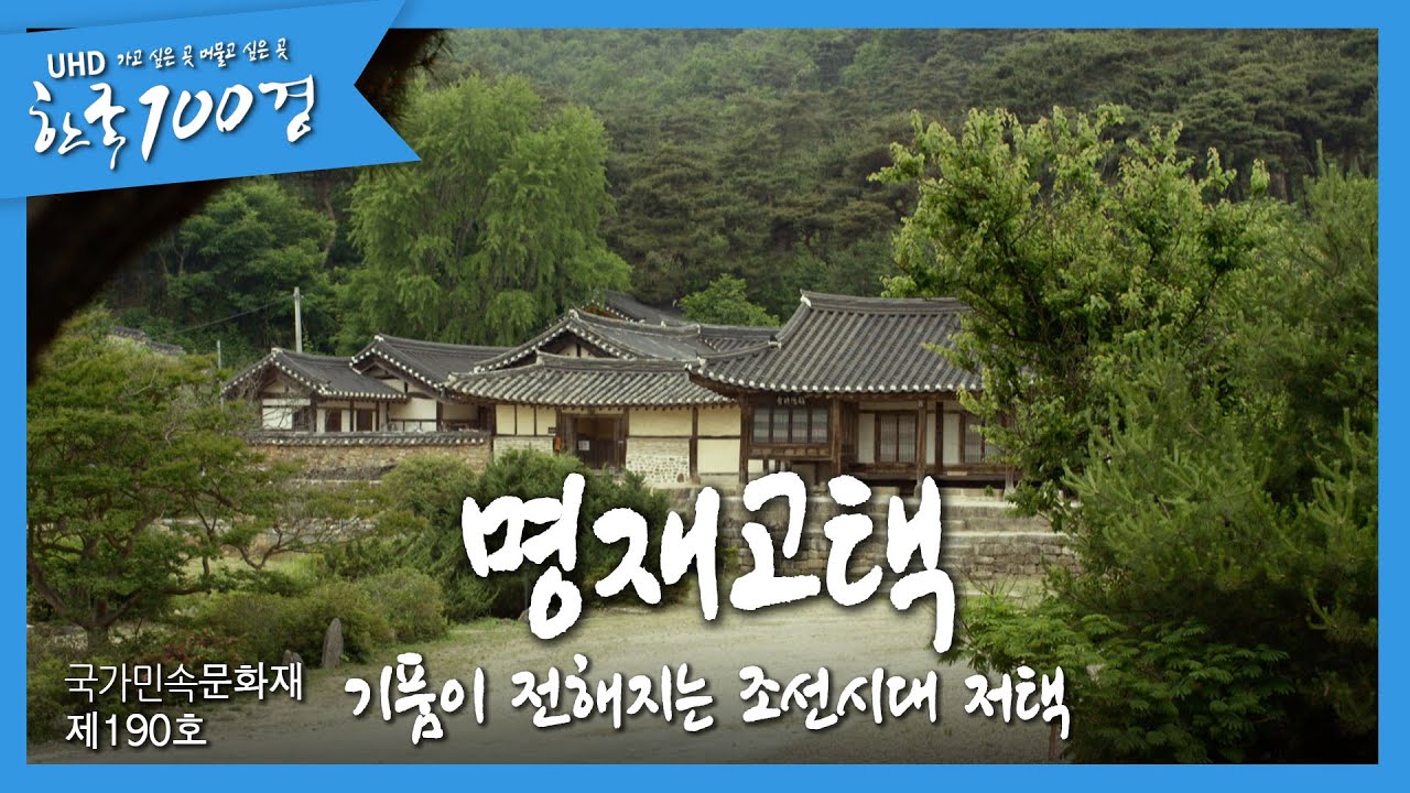 한국100경- 명재고택) 기품이 전해지는 조선시대 저택