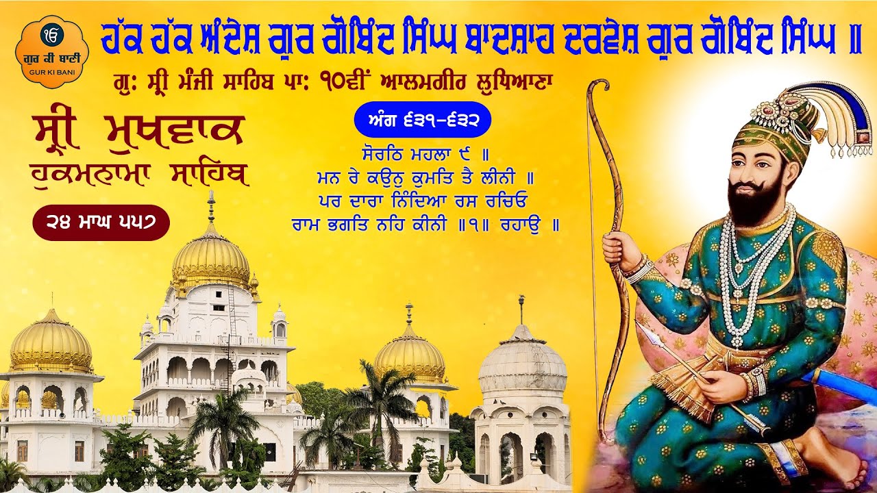 Hukamnama Gurdwara Sri Manji Sahib Sri Alamgir Sahib, Ludhiana | Friday, 06-02-2026 | Gur Ki Bani