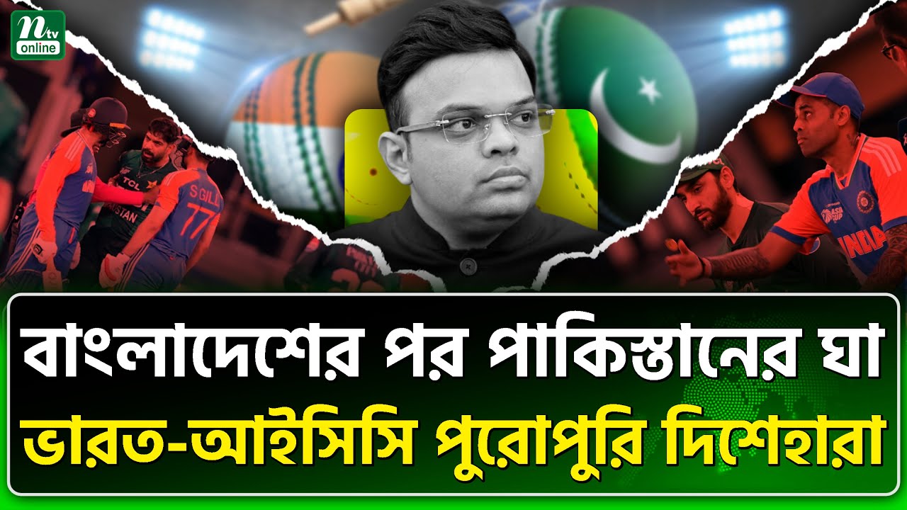 বড় ক্ষতির শঙ্কায় আইসিসির চোখে অন্ধকার | NTV News
