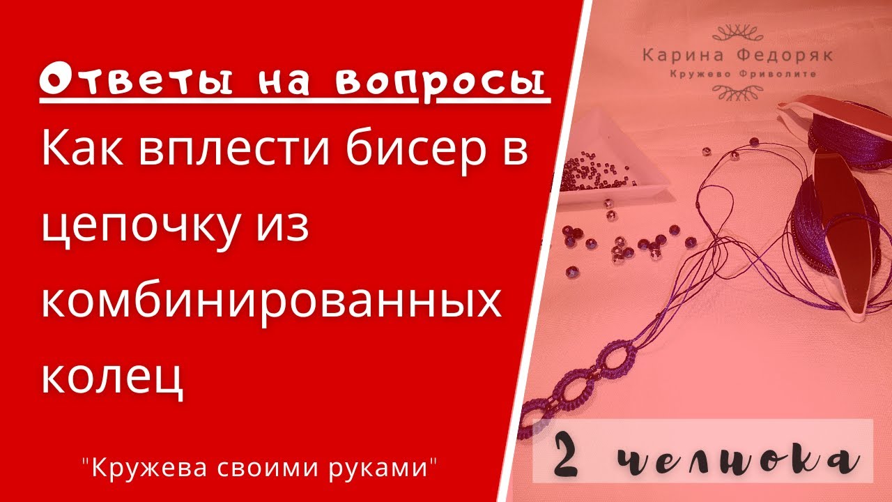 Как вплести бисер в цепочку из комбинированных колец. Ответы на вопросы. Уроки фриволите.
