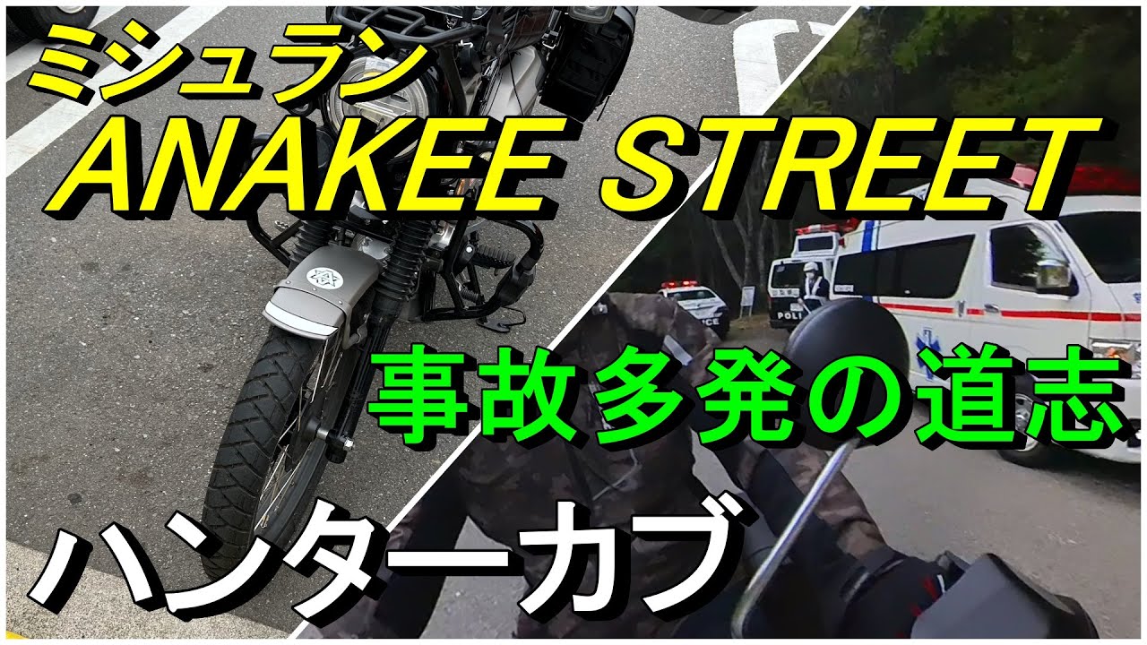 【TK Moto VLog】ハンターカブにミシュラン アナキーストリートを装着_週末の事故多発の道志みちを走って走行フィーリングをチェック