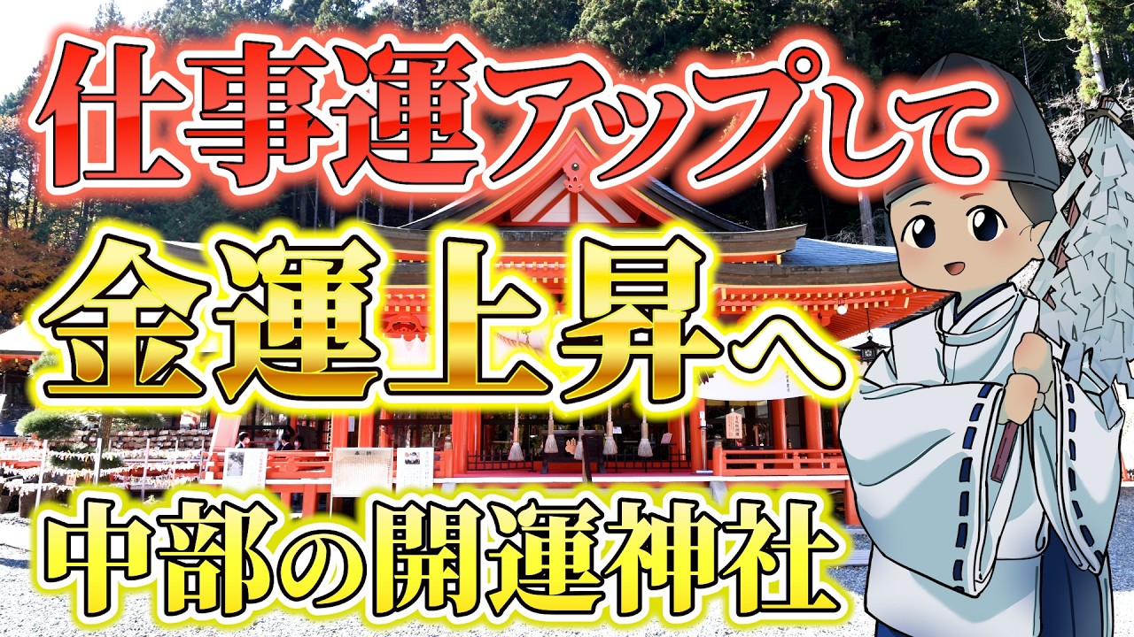 仕事運・金運爆上がり！中部にある成功者も参拝する、凄い神様がいる神社を厳選して紹介【開運/運気上昇】