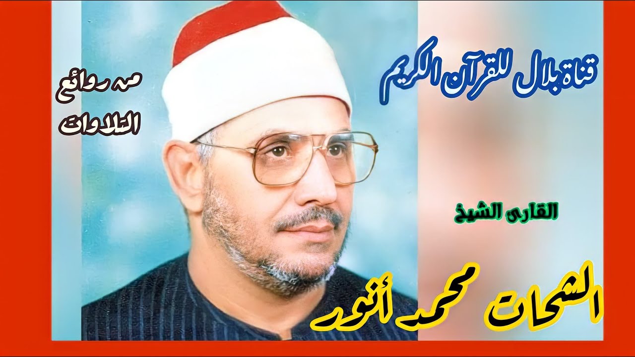 الشيخ الشحات محمد أنور وما تيسر من سور القلم والحاقة والمعارج
