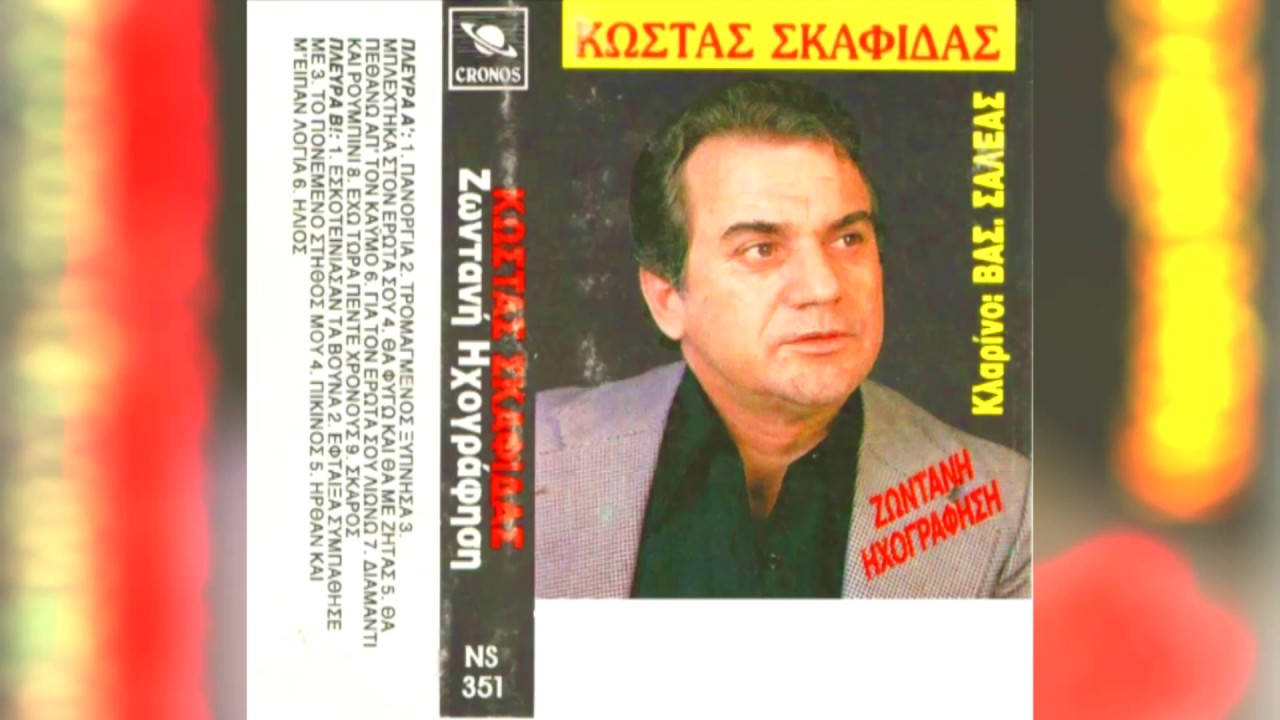 ΚΩΣΤΑΣ ΣΚΑΦΙΔΑΣ - ΖΩΝΤΑΝΗ ΗΧΟΓΡΑΦΗΣΗ 1993 μερος 2ο