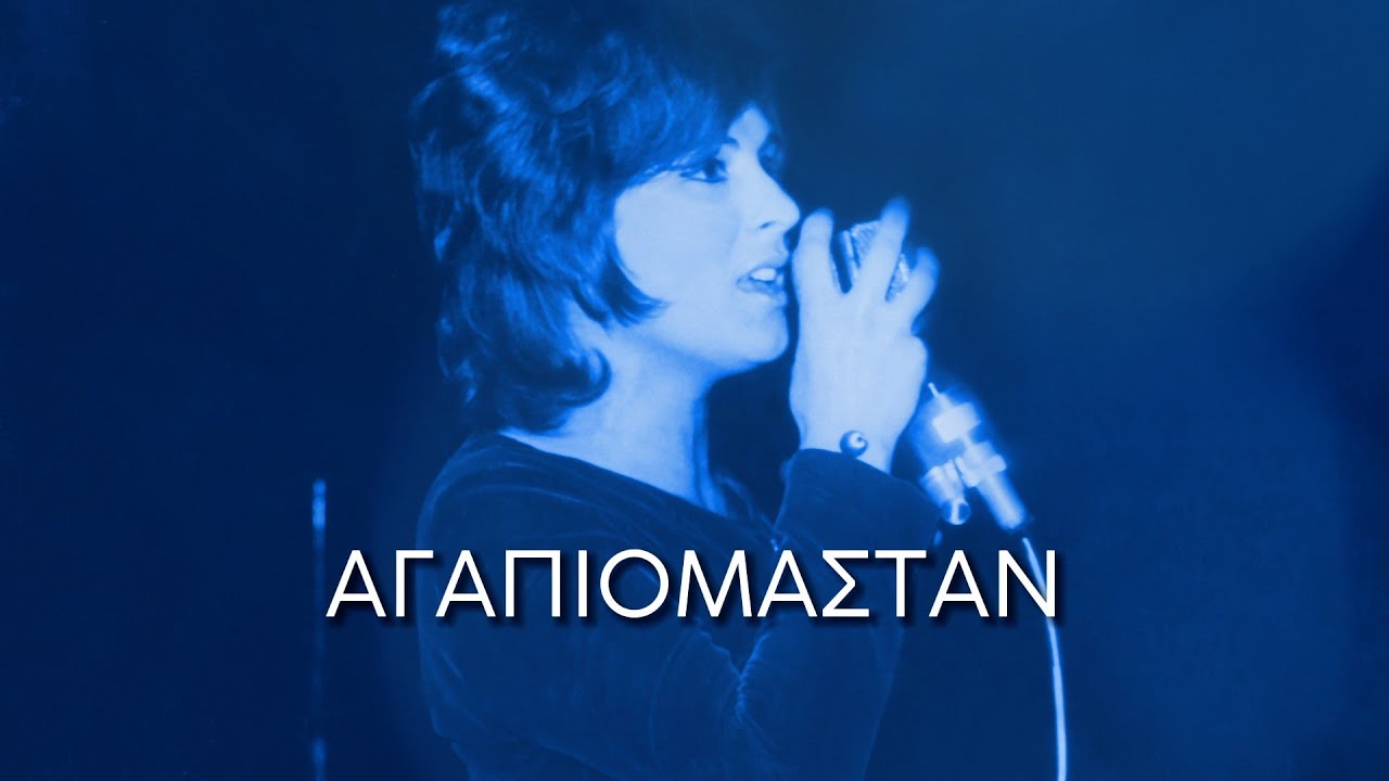 Ρένα Κουμιώτη - Αγαπιόμασταν (Στίχοι-Lyrics) | Greek Lyric Videos