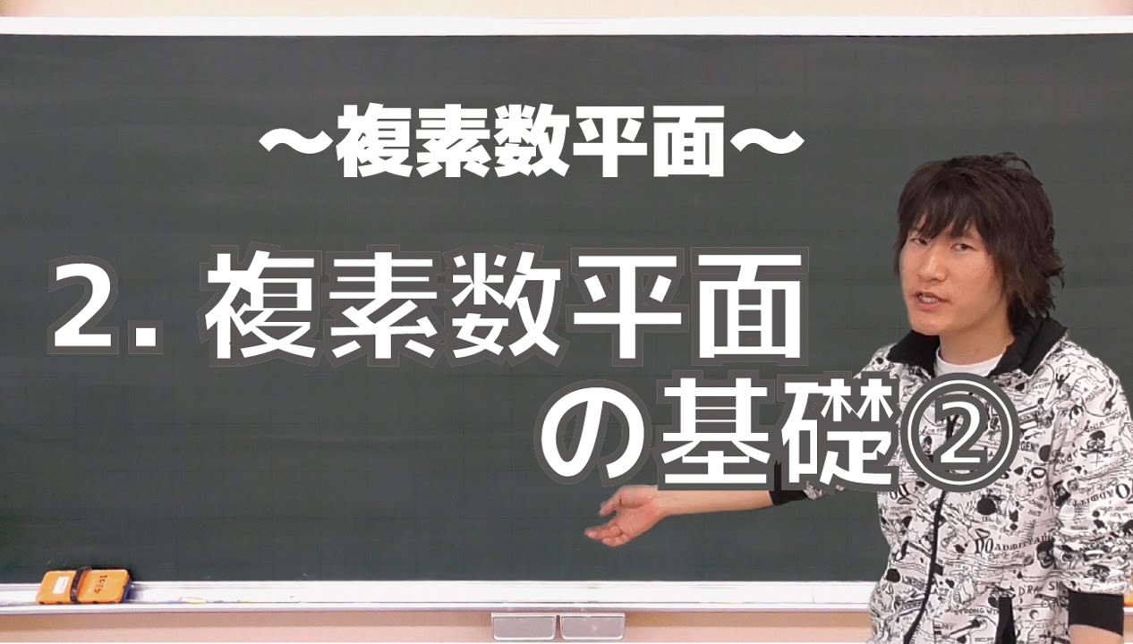 複素数平面２：複素数平面の基礎②《京都大1999年文系》