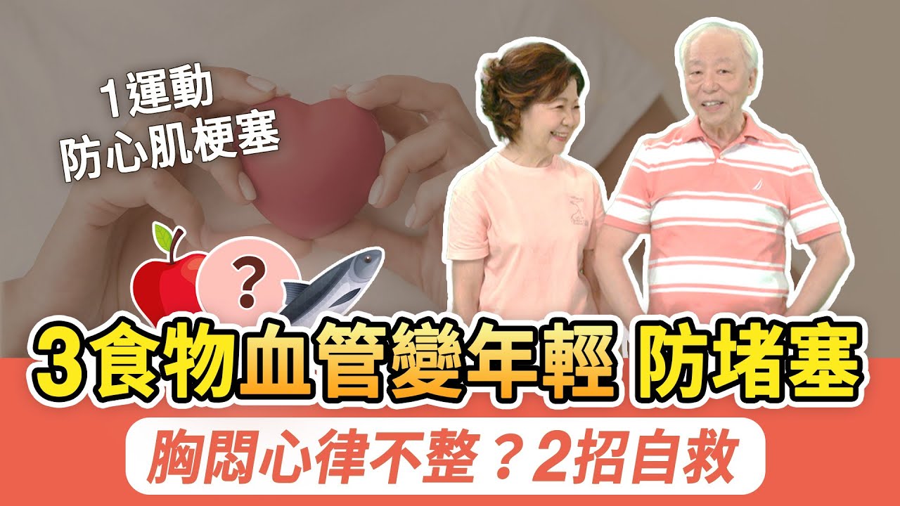 每22分鐘有1人心臟病猝逝！3物吃起來，清血管防動脈硬化。快檢測一下！臉有這2色，恐有血液瘀阻心臟問題。心跳忽快忽慢？按2穴自救。和太太做這1運動，防動脈硬化、心肌梗塞｜胡乃文開講Dr.HU_249