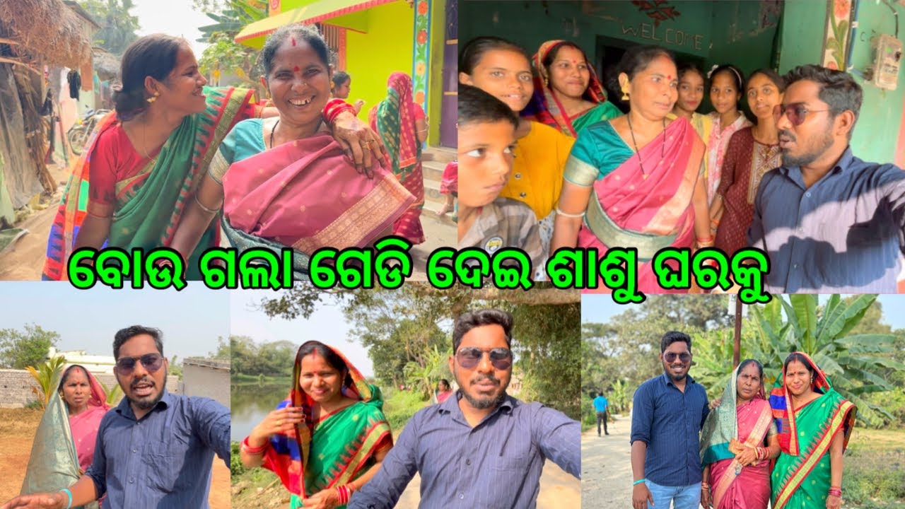 ବୋଉ ଗଲା ଗେଡି ଦେଇ ଶାଶୁ ଘରକୁ ​⁠​⁠