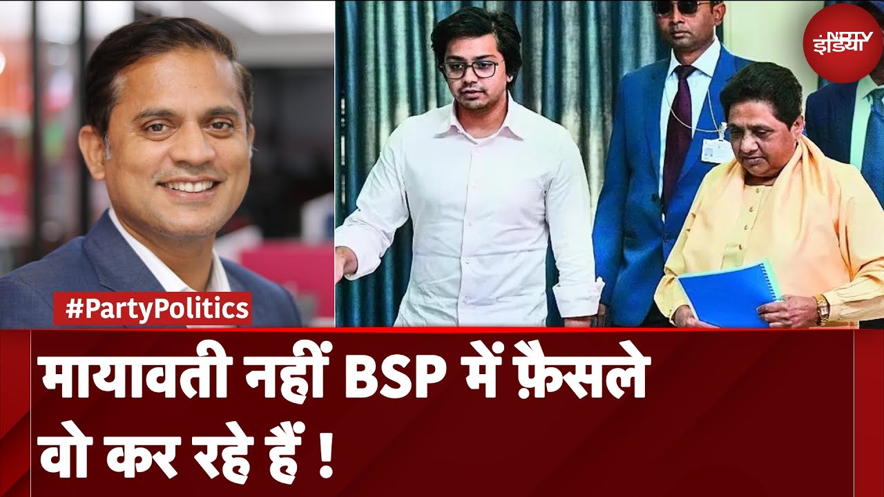 UP News: Mayawati नहीं BSP में फ़ैसले वो कर रहे हैं !  | Akash Anand | BSP | Party Politics