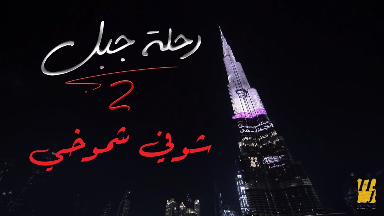 حسين الجسمي - شوفي شموخي | رحلة جبل 2019