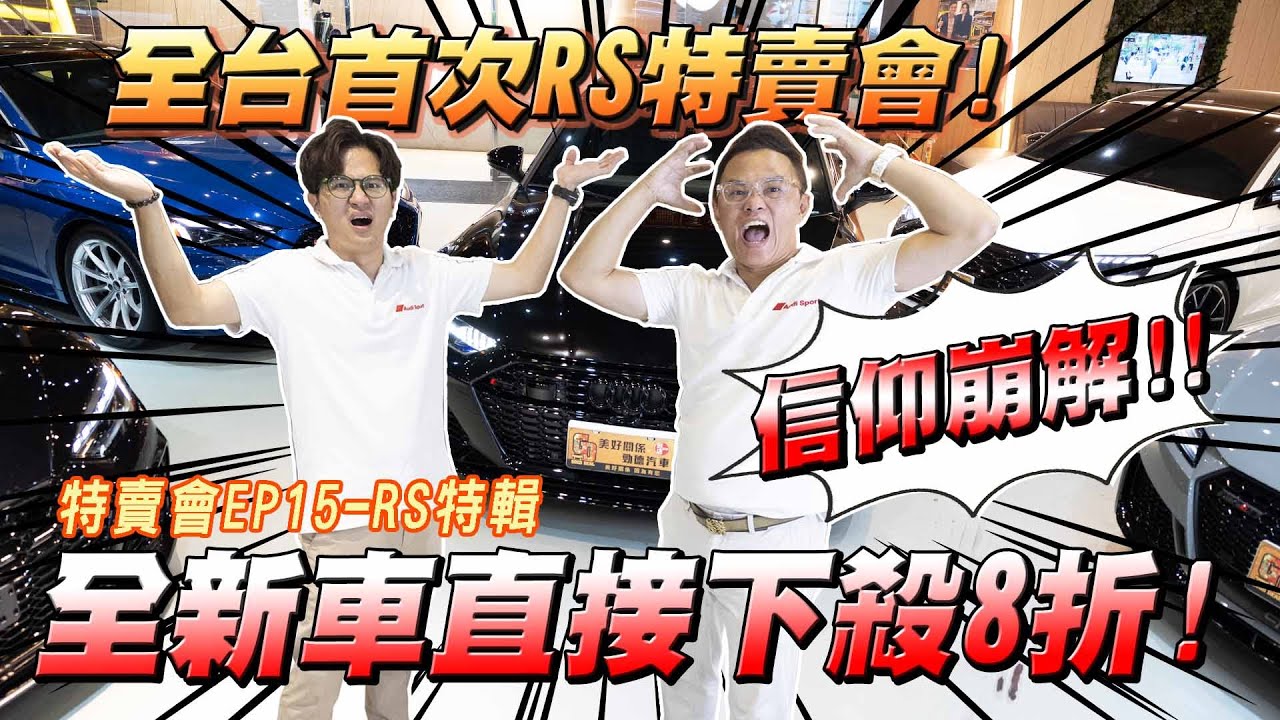 美好特賣會EP15 - 全台首次RS特賣會！全新車直接下殺八折！信仰崩解！| 奧迪 | 跑車 | 折價 | 特殊車款 | 科技配備 | 隱藏彩蛋 | B&O音響 | Quattro | Oled |