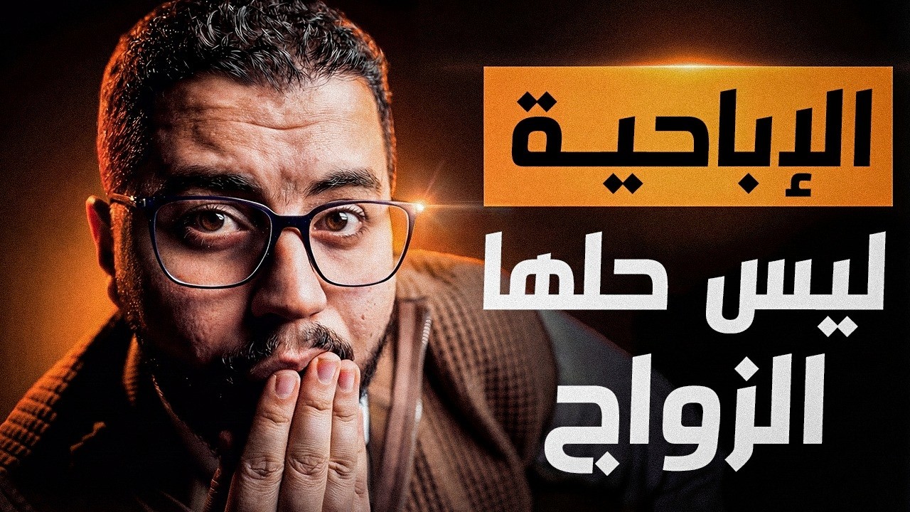 الأباحية ستدمر زواجك!
