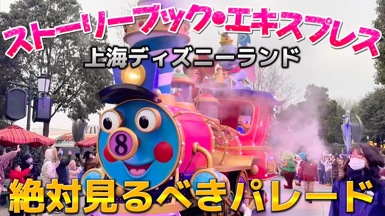 【昼パレード】ミッキーのストーリーブック・エキスプレス【上海ディズニーランド】