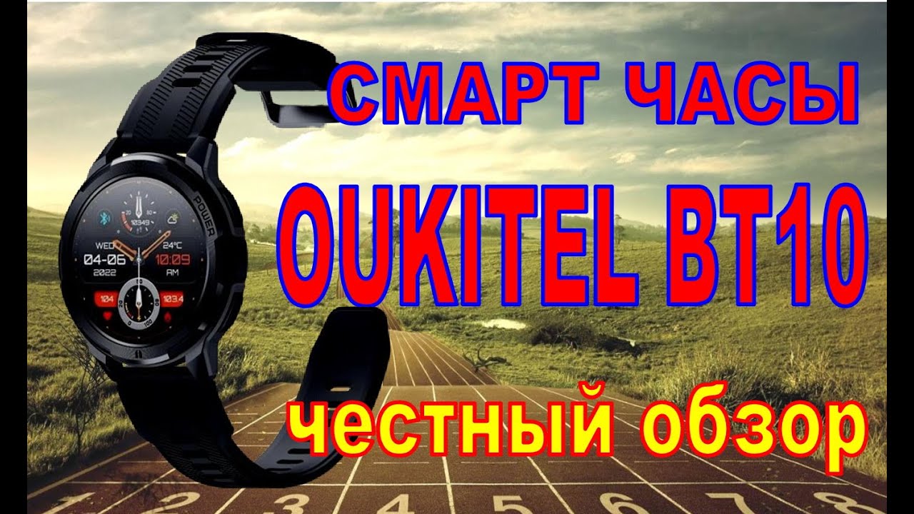 СМАРТ - ЧАСЫ OUKITEL BT10 честный обзор