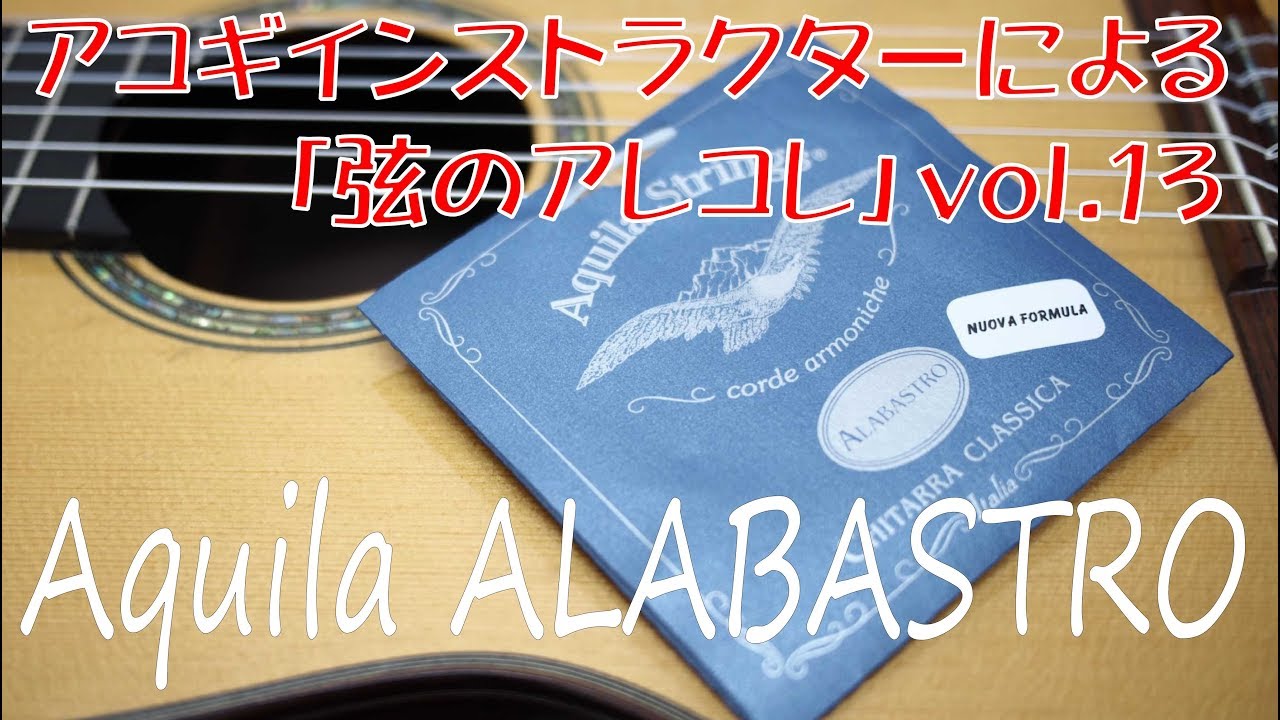 【クラシックギター弦・比較動画】値段には理由がある！…「Aquila ALABASTRO」