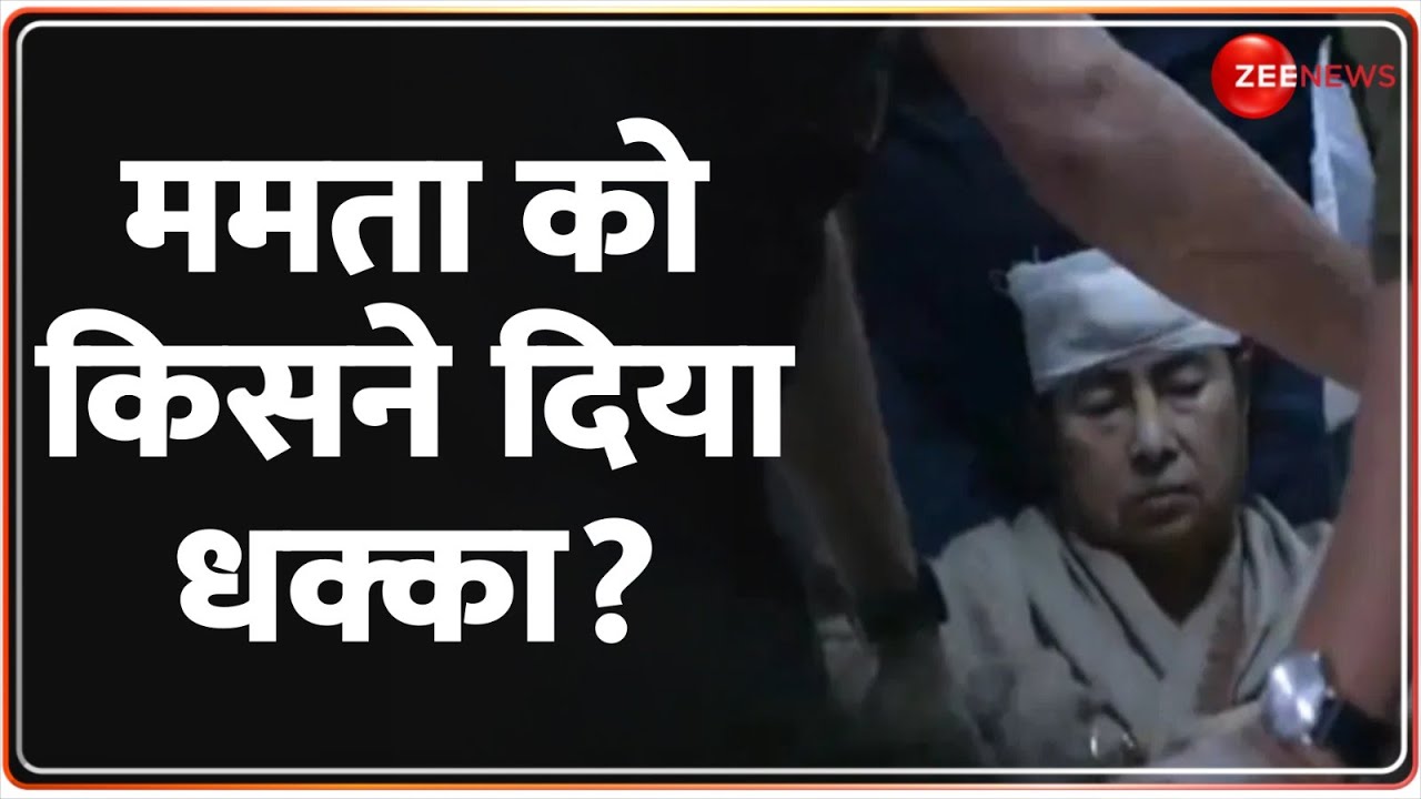 Mamata Banerjee Discharge from Hospital: CM ममता बनर्जी को किसने मारा धक्का ?। West Bengal। News