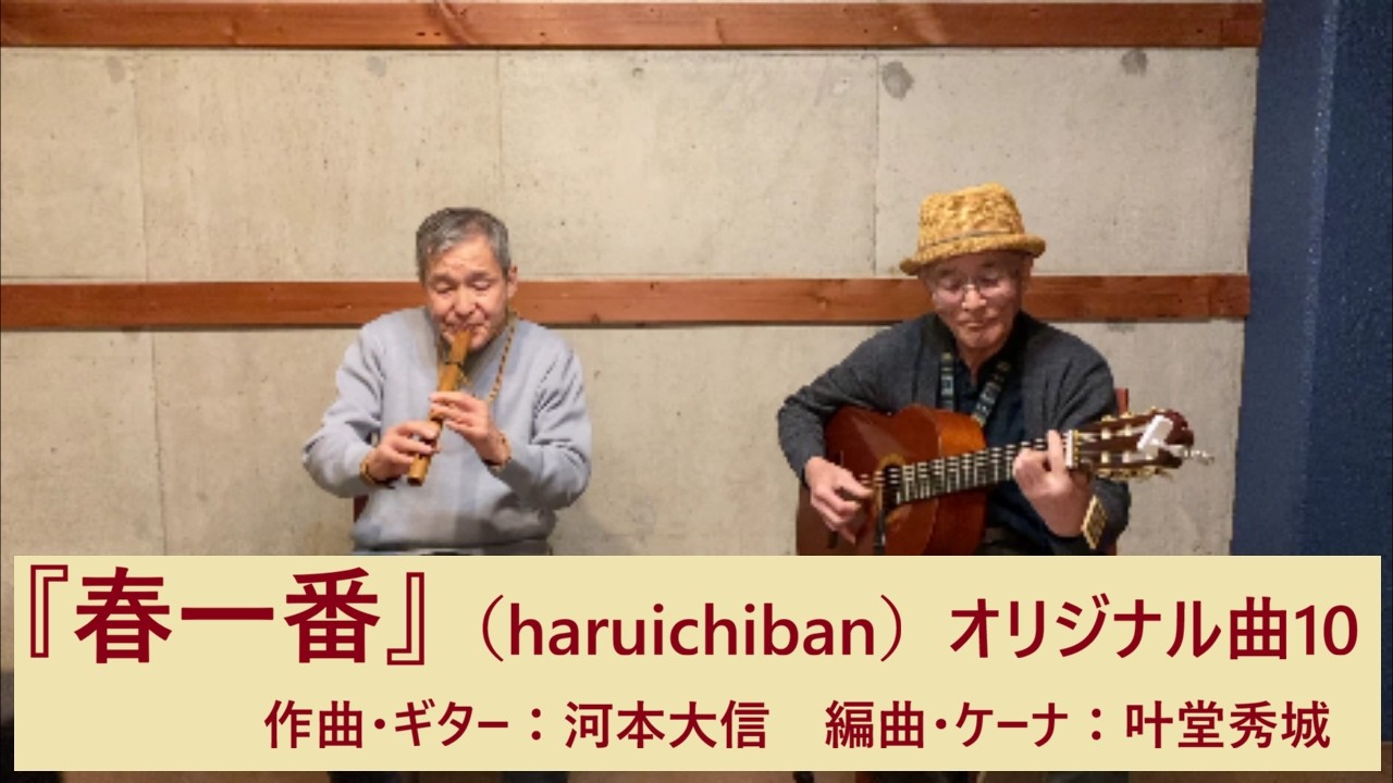 『春一番』haruichiban　オリジナル曲10　作曲・ケーナ：叶堂秀城　編曲・ギター：河本大信　2026年2月23日　アンデス館のステージ