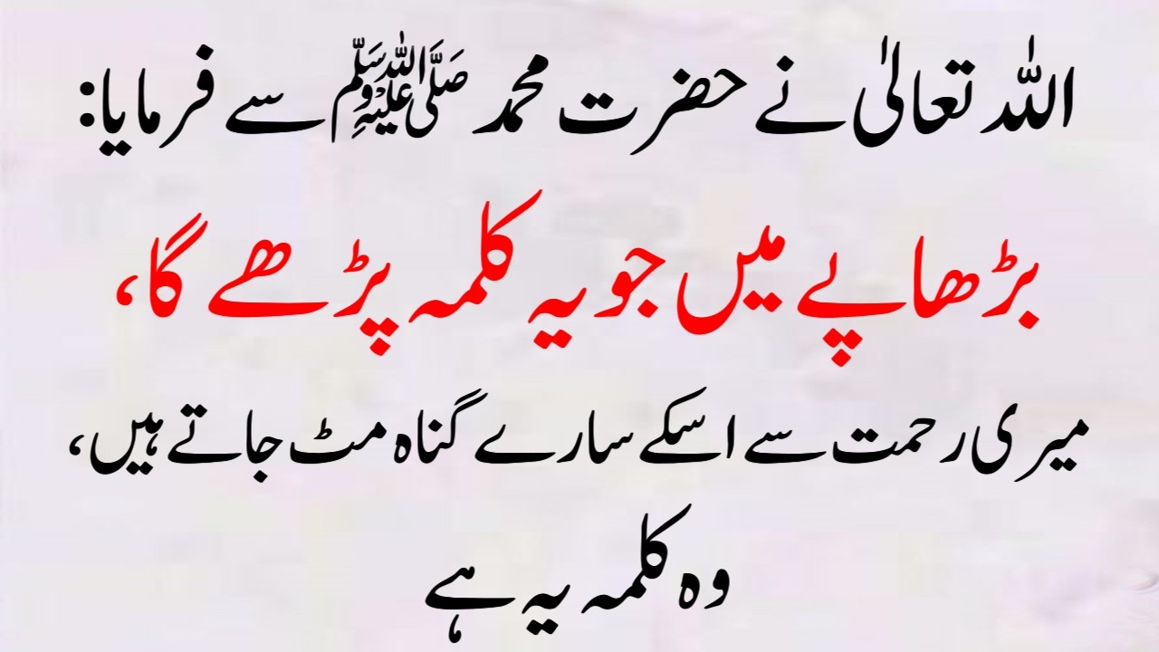 Allah ki Rehmat se Burhapy ke Gunah Maf ho Agar Ye Kalma Parha Jaye Wazifa