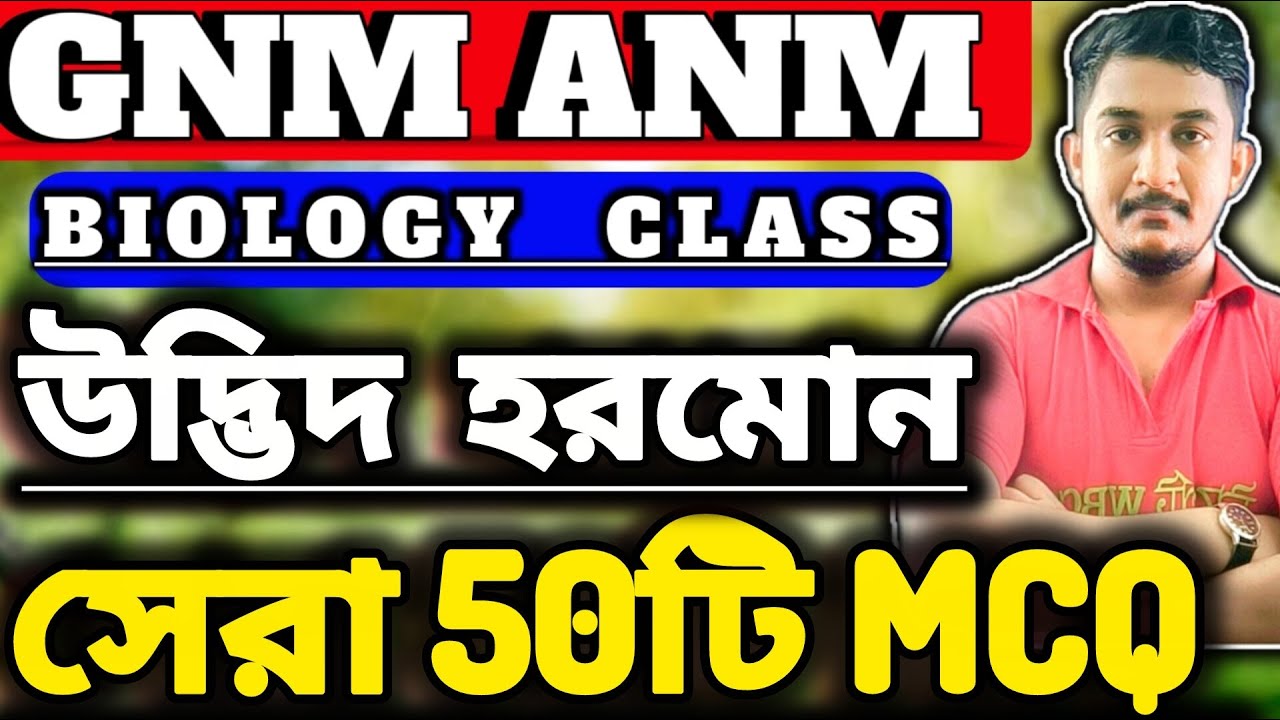 GNM-ANM 2025 | BIOLOGY CLASS | হরমোন অধ্যায় সেরা 50 টি প্রশ্ন 🔥#gnmanm  #gnmanmexamdate #jenpasug