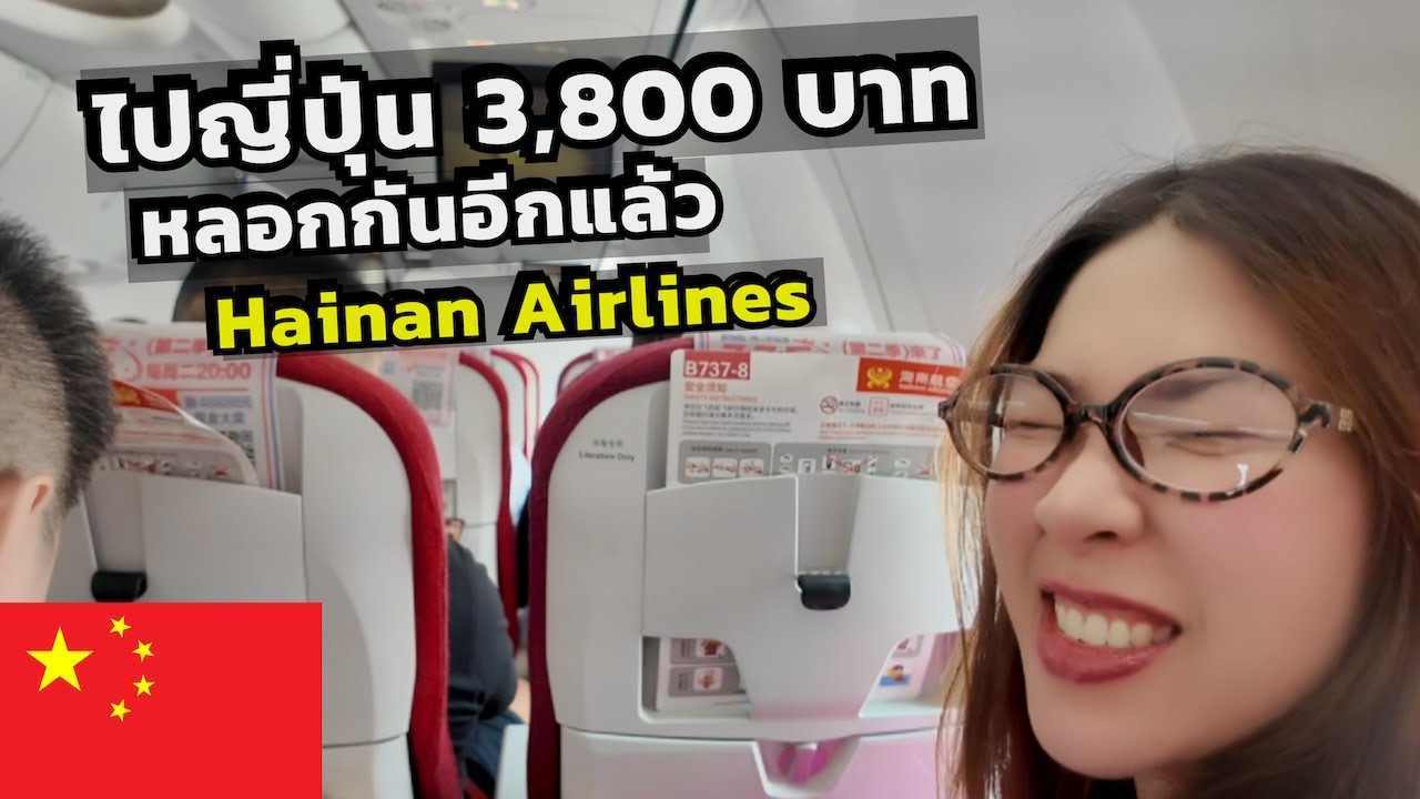 รีวิวสายการบิน Full service จีน Hainan Airlines + โรงเเรมในสนามบินไหโข่ว จีน Review Hainan Airlines