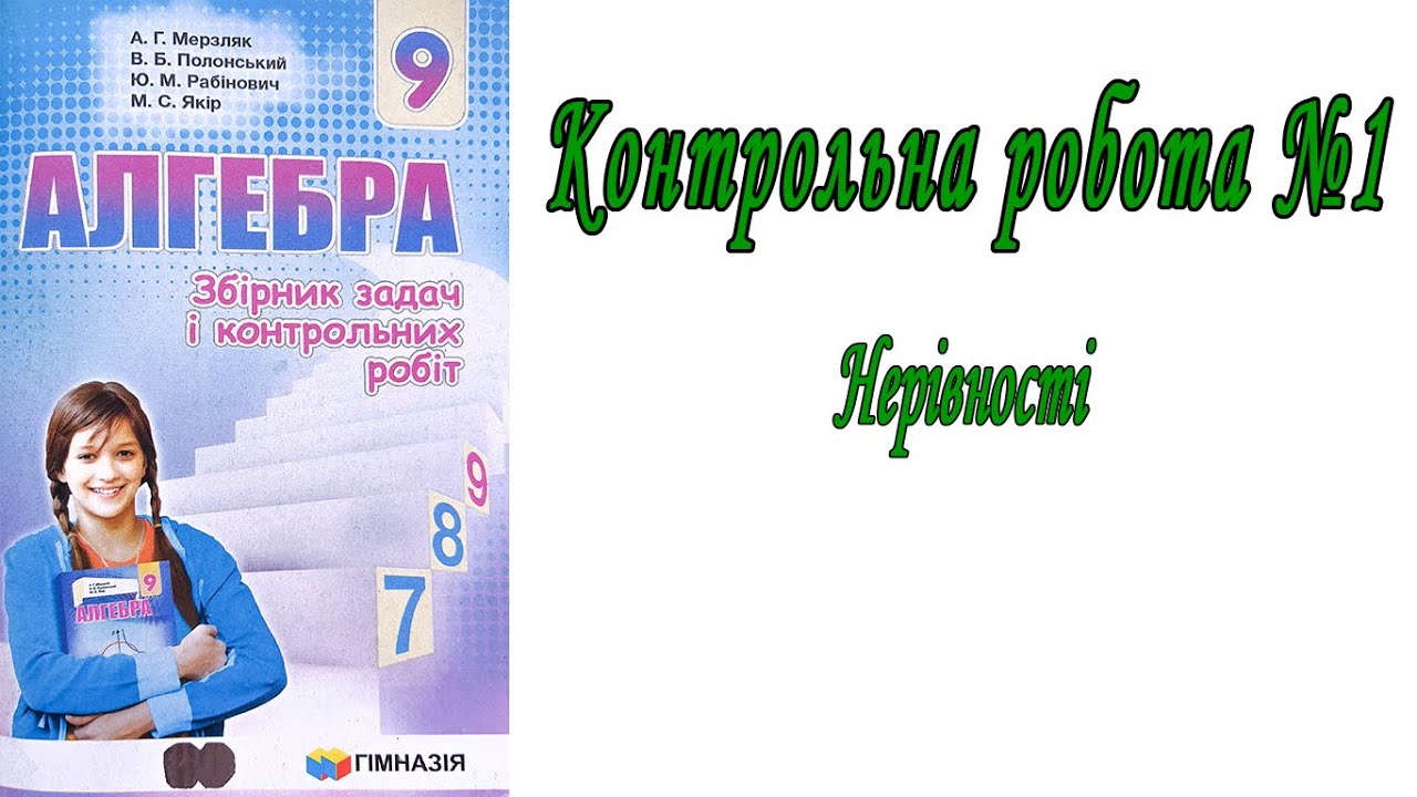 Нерівності | Контрольна робота №1 | алгебра 9 клас | Мерзляк, Полонський, Рабінович, Якір