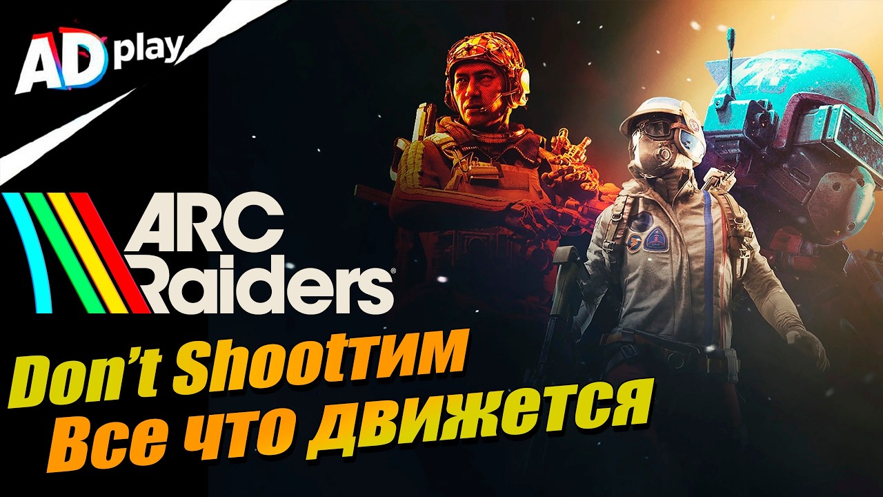 Don't Shootим всех =) | ARC Raiders
