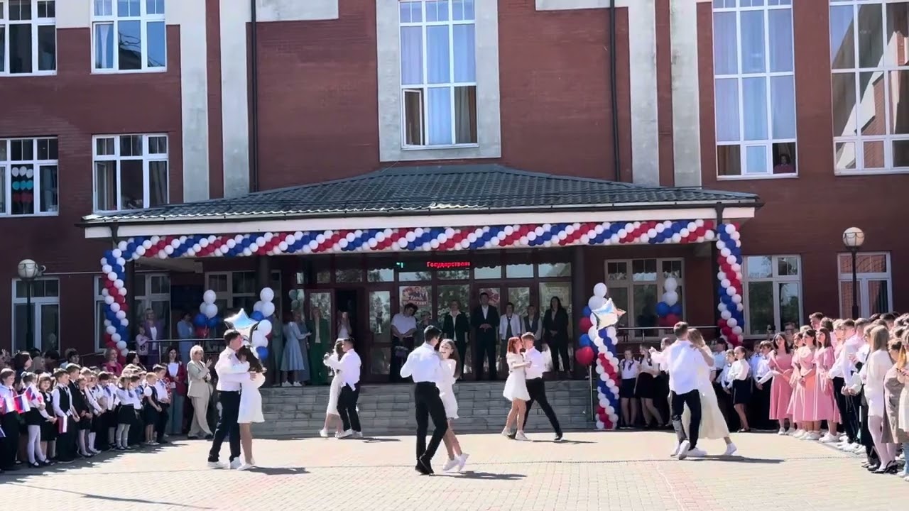 Последний звонок вальс школа 2083 Ерино 9В класс 20.05.2024
